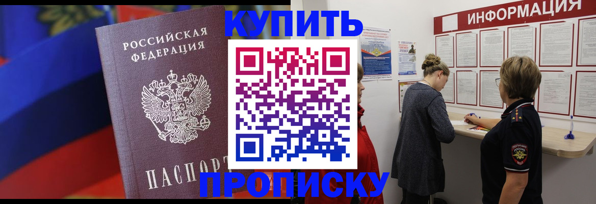 купить прописку в Ревде
